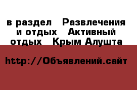  в раздел : Развлечения и отдых » Активный отдых . Крым,Алушта